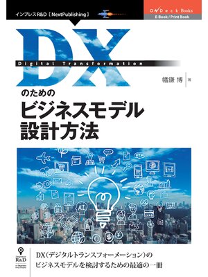 cover image of DXのためのビジネスモデル設計方法